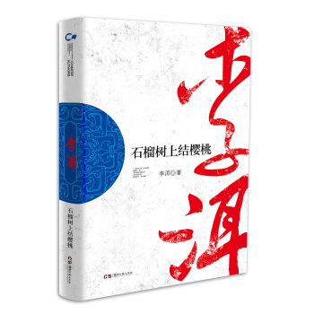 走向世界的中国作家丛书:石榴树上结樱桃