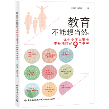 教育不能想当然－让中小学生家长不知所措的9个事实 pdf epub mobi 下载
