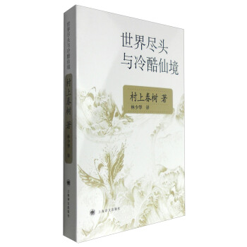 世界盡頭與冷酷仙境（新版） pdf epub mobi 下载
