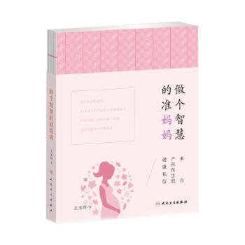 做個智慧的準媽媽:來自産科醫生的健康私信