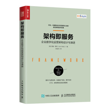 架构即服务 企业数字化运营架构设计与演进 pdf epub mobi 电子书 下载