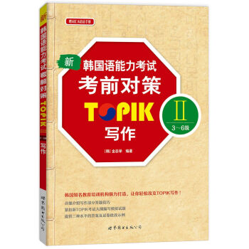 新韓國語能力考試考前對策TOPIK Ⅱ（3～6級）寫作（附手冊） [PERFECT TOPIK II 　 ?? ] pdf epub mobi 下载