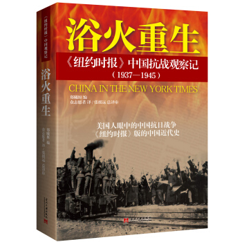 浴火重生：纽约时报 中国抗战观察记（1937—1945） pdf epub mobi 下载