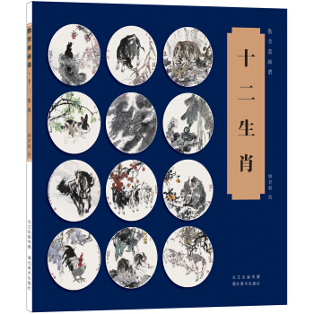 勤芳斋画谱 十二生肖 pdf epub mobi 下载