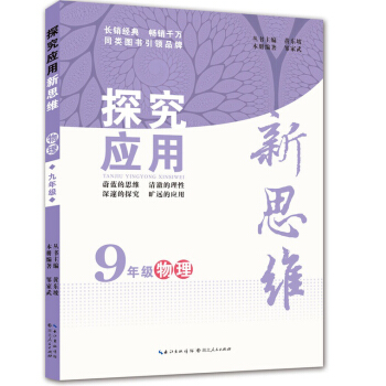 探究应用新思维 物理 九年级