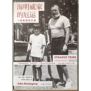 海明威家的厄运：一部家族回忆录 [Strange Tribe:A Family Memoir] pdf epub mobi 下载