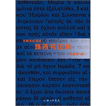 雅各书注释 pdf epub mobi 下载