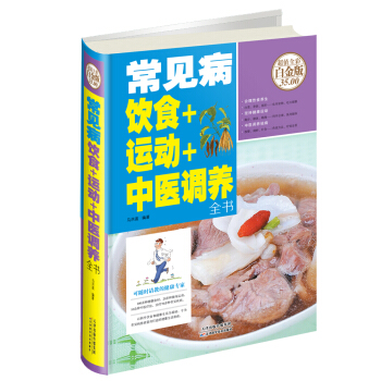 常見病飲食+運動+中醫調養全書