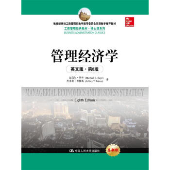 管理經濟學（英文版·第8版）（工商管理經典教材·核心課係列；教育部高校工商管理類教學指導委員會雙 pdf epub mobi 下载