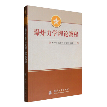 爆炸力学理论教程