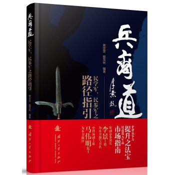 兵商道：民学军、民参军之路径指引 pdf epub mobi 下载