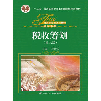 税收筹划（第六版）（经济管理类课程教材·税收系列；“十二五”普通高等教育本科国家级规划教材） pdf epub mobi 电子书 下载