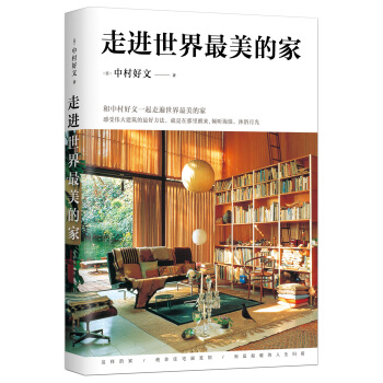 走进世界最美的家 pdf epub mobi 下载