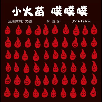幼幼成长图画书 自然启蒙系列 小火苗 噗噗噗 [0-3岁] pdf epub mobi 下载