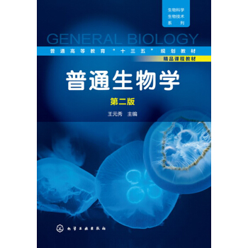普通生物學(王元秀)(第二版) pdf epub mobi 電子書 下載