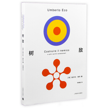 翁貝托·埃科作品係列：樹敵 [Costruire il nemico] pdf epub mobi 電子書 下載