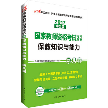 中公版·2017国家教师资格考试专用教材：保教知识与能力幼儿园 pdf epub mobi 电子书 下载