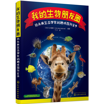 我的生物朋友圈：給未來生態學傢的地球百科全書 [10~15歲] pdf epub mobi 下载