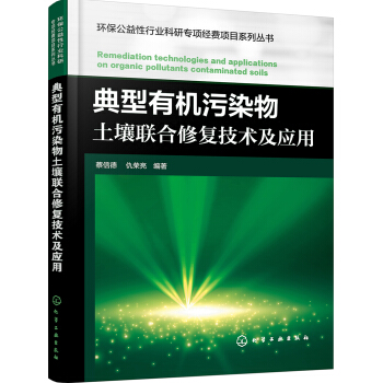 典型有机污染物土壤联合修复技术及应用 pdf epub mobi 下载