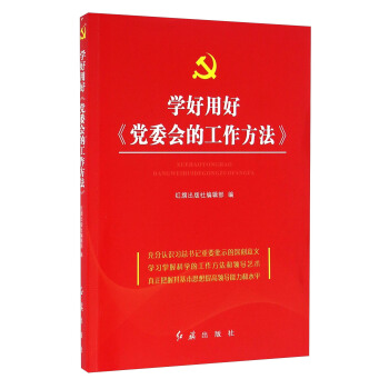学好用好《党委会的工作方法》 pdf epub mobi 下载