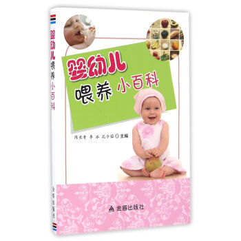 婴幼儿喂养小百科 pdf epub mobi 下载