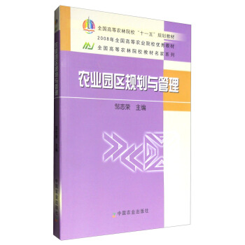 农业园区规划与管理 pdf epub mobi 下载