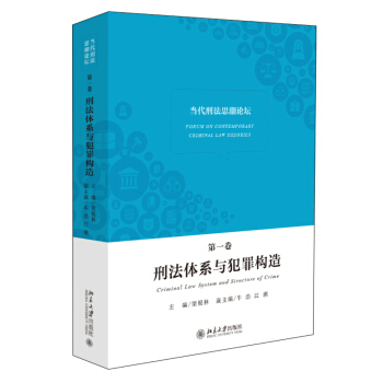 當代刑法思潮論壇（第一捲）：刑法體係與犯罪構造 pdf epub mobi 下载