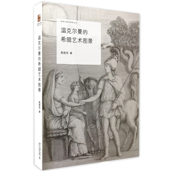 溫剋爾曼的希臘藝術圖景 pdf epub mobi 電子書 下載