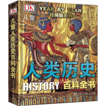 DK儿童人类历史百科全书（第2版） [7-10岁] pdf epub mobi 下载