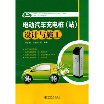 電動汽車充電樁(站)設計與施工