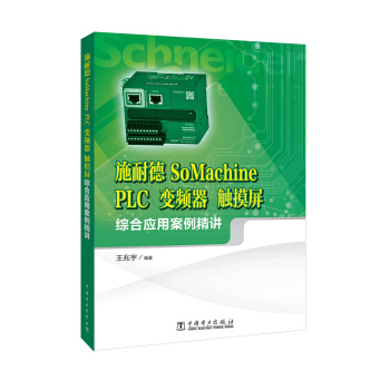 施耐德SoMachine PLC、变频器、触摸屏综合应用案例精讲 pdf epub mobi 下载