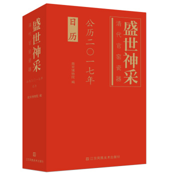 盛世神采：清代官窑瓷器（公历2017年日历） pdf epub mobi 电子书 下载
