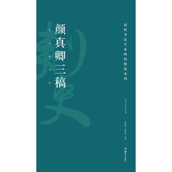 高校书法专业碑帖精选系列：颜真卿三稿 pdf epub mobi 下载