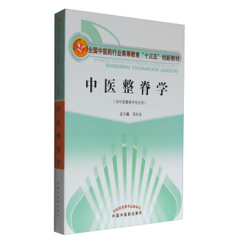 中医整脊学/全国中医药行业高等教育“十三五”创新教材 pdf epub mobi 下载