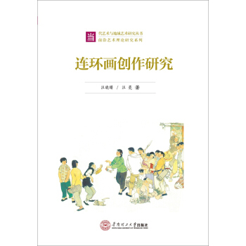 连环画创作研究 pdf epub mobi 下载