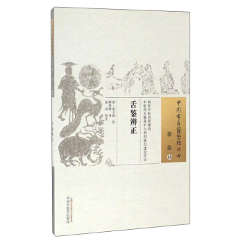 中國古醫籍整理叢書（診法14）：舌鑒辨正 pdf epub mobi 下载