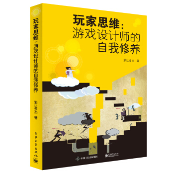 玩家思维：游戏设计师的自我修养 pdf epub mobi 下载