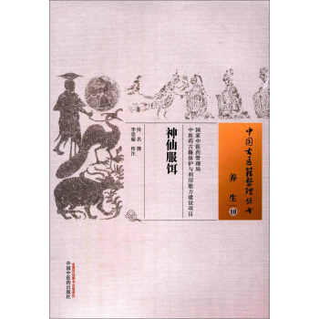 中國古醫籍整理叢書（養生10）：神仙服餌 pdf epub mobi 下载