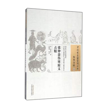中國古醫籍整理叢書（傷寒金匱38）：張仲景傷寒原文點精 pdf epub mobi 下载