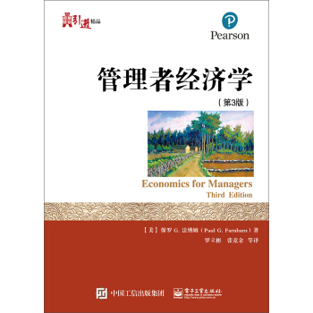 管理者經濟學（第3版） pdf epub mobi 下载