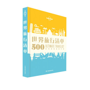 孤独星球Lonely Planet旅行读物系列：世界旅行清单 pdf epub mobi 下载