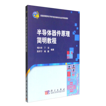 半導體器件原理簡明教程 pdf epub mobi 下载