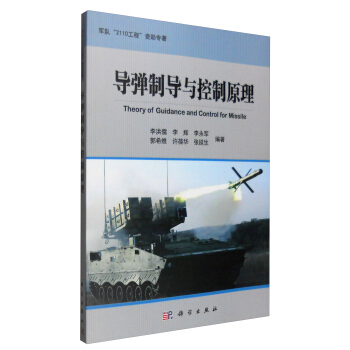 導彈製導與控製原理 [Theory of Guidance and Control for Missile] pdf epub mobi 電子書 下載