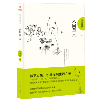 汪曾祺典藏文集:人间草木 pdf epub mobi 下载
