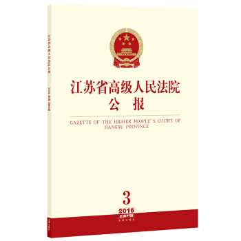 江苏省高级人民法院公报（2016年第3辑 总第45辑） pdf epub mobi 下载
