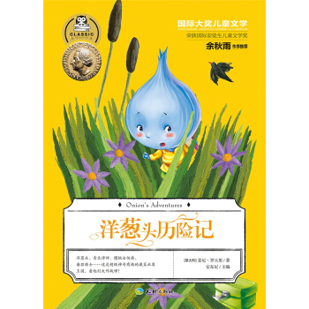 国际大奖儿童文学：洋葱头历险记 [7-14岁] pdf epub mobi 电子书 下载