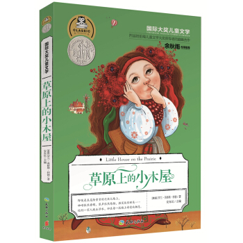 国际大奖儿童文学：草原上的小木屋 [7-14岁] pdf epub mobi 下载