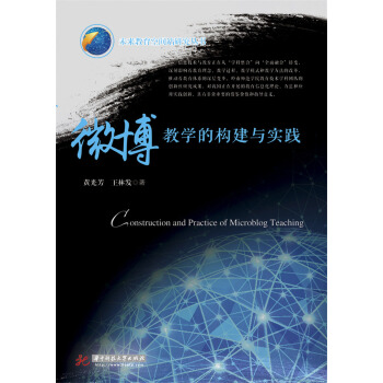微博教学的构建与实践 pdf epub mobi 下载