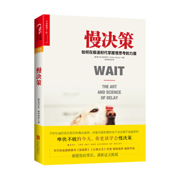 慢決策：如何在極速時代掌握慢思考的力量 [Wait: The Art and Science of Delay ] pdf epub mobi 下载