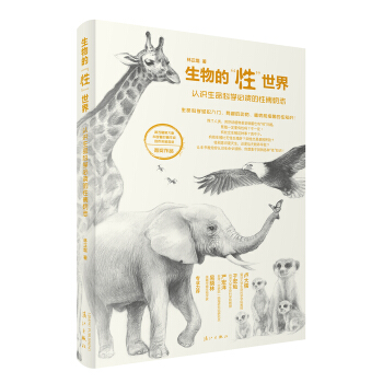 生物的“性”世界:认识生命科学必读的性博物志